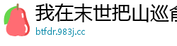 我在末世把山巡俞青花